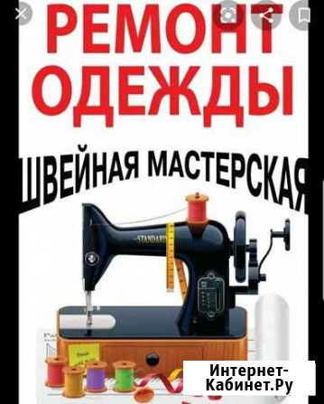 Ремонт одежды Биробиджан - изображение 1
