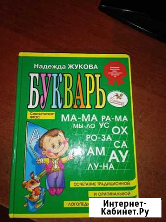 Букварь Н.С.Жукова Саратов - изображение 1