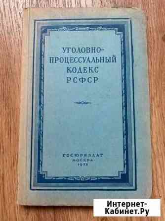 Уголовно-процессуальный кодекс РСФСР. 1952 г Котельники