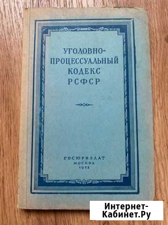Уголовно-процессуальный кодекс РСФСР. 1952 г Котельники - изображение 1