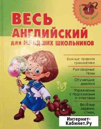 Справочник по английскому для младших школьников Хабаровск