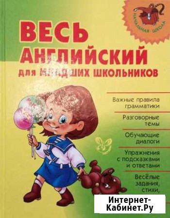 Справочник по английскому для младших школьников Хабаровск - изображение 1