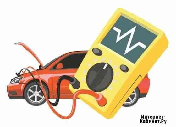 Услуги автоэлектрика Кемерово