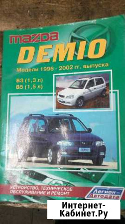 Продам книгу Mazda Demio 1996-2002 Таштагол - изображение 1