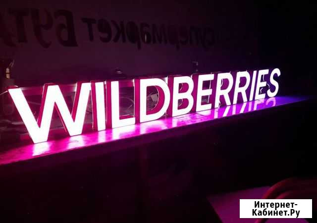 Вывеска Wildberries в наличии с доставкой Красноярск - изображение 1