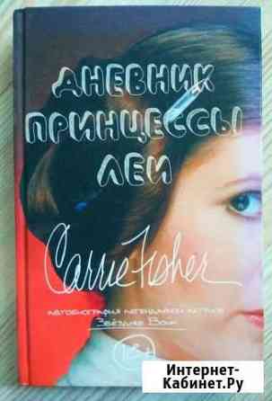 Автобиография принцессы леи Краснодар