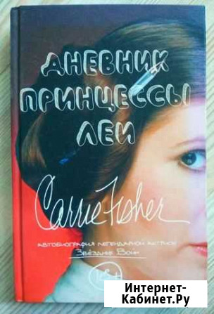 Автобиография принцессы леи Краснодар - изображение 1