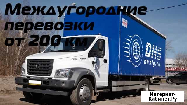 Грузоперевозки переезды межгород от 200 км Ишим - изображение 1