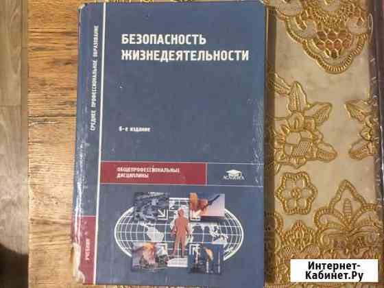 Учебник обж среднее профессиональное образование Волжский Волгоградской области