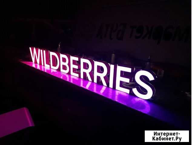 Вывеска Wildberries в наличии с доставкой Пермь - изображение 1