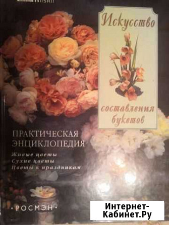 Книга искусство составлять букеты Сургут - изображение 1