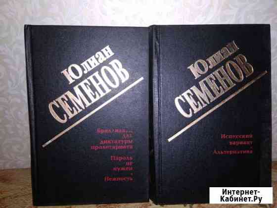 Ю. Семёнов Златоуст