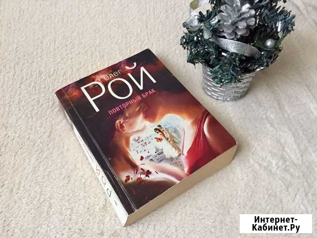 Книга Олег Рой Повторный брак Люберцы - изображение 1