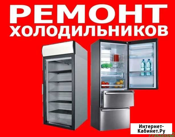 Срочный Ремонт Холодильников на дому Волхов - изображение 1