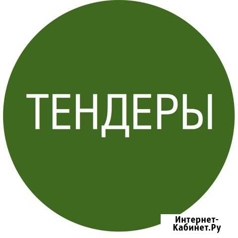 Тендерный специалист для вашего бизнеса Уфа - изображение 1