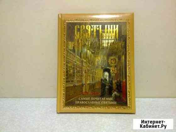 Книга о православии подарочная Екатеринбург