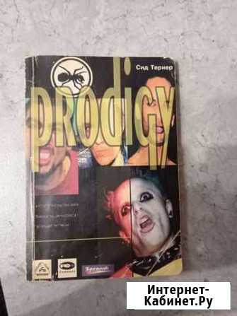 Prodigy. История великой группы Тихорецк - изображение 1