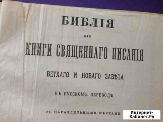 Полная библия ветхий и новый завет Старый Оскол