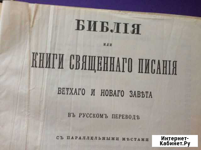 Полная библия ветхий и новый завет Старый Оскол - изображение 1