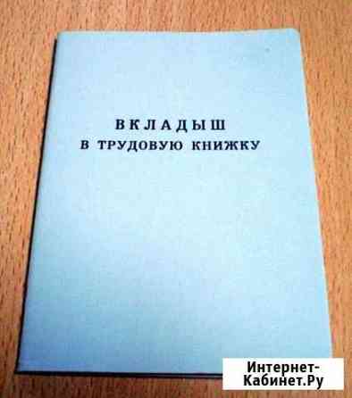 Вкладыш в трудовые книжки. Серия вт-1 Красноярск