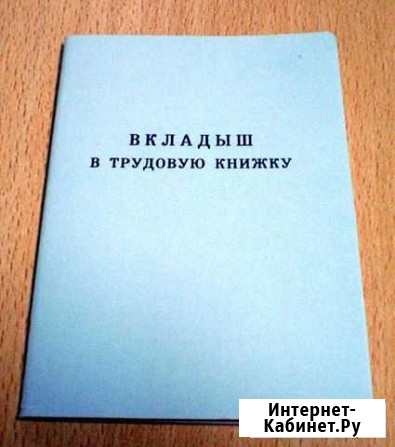 Вкладыш в трудовые книжки. Серия вт-1 Красноярск - изображение 1