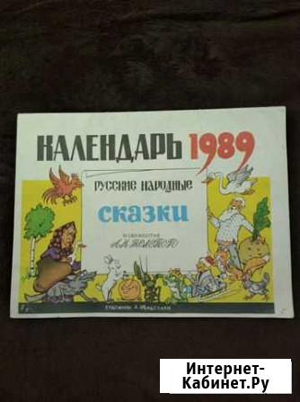 Календарь 1989 г. А. Канделаки. Русс. нар. сказки Волчанск - изображение 1