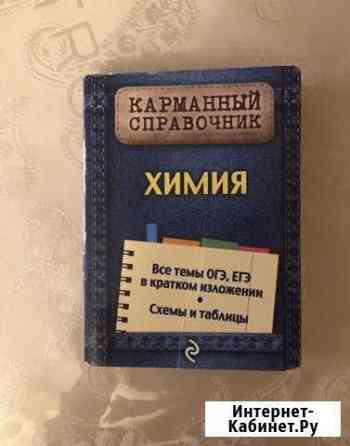Карманный справочник по химии Ставрополь