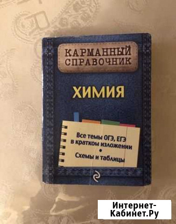 Карманный справочник по химии Ставрополь - изображение 1
