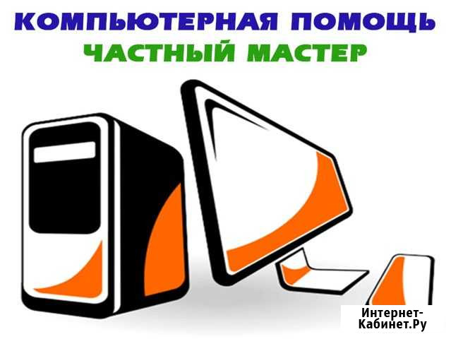 Ремонт компьютеров. Выезд на дом. Частник Уфа - изображение 1