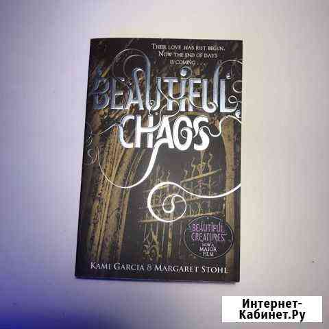 Ками Гарсия и Маргарет Штоль «Прекрасные создания» Ярославль