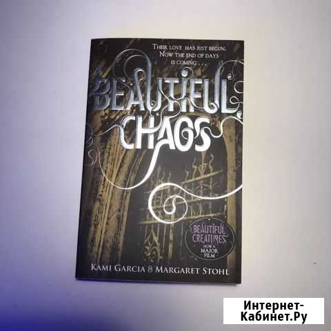 Ками Гарсия и Маргарет Штоль «Прекрасные создания» Ярославль - изображение 1
