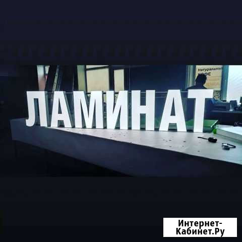 Вывеска Ламинат Самара - изображение 1