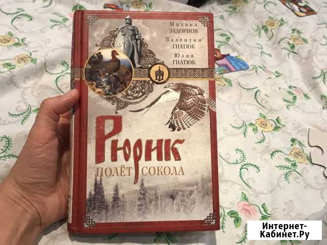 Книга Рюрик полёт сокола Ставрополь - изображение 1