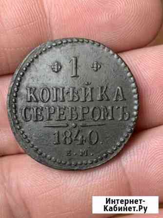 1 копейка серебром 1840 ем Старый Оскол