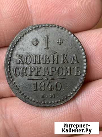 1 копейка серебром 1840 ем Старый Оскол - изображение 1