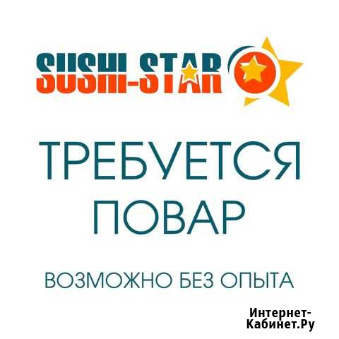Повар Суши/Пицца Дзержинск - изображение 1