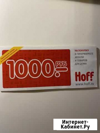 Скидочные купоны Hoff (скидка 1000 руб.) Подольск - изображение 1