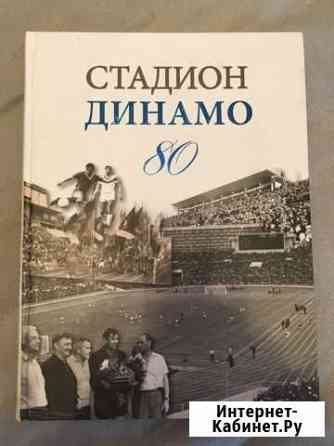 Книга Стадион Динамо 80 Химки