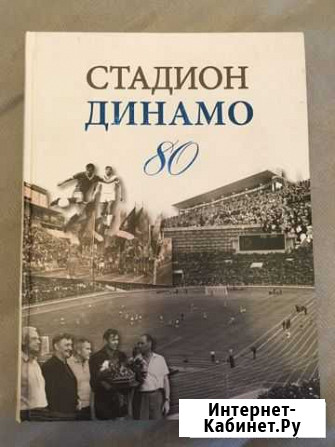 Книга Стадион Динамо 80 Химки - изображение 1