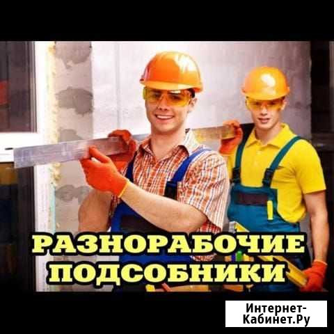 Разнорабочий (стабильные выплаты) Канск - изображение 1