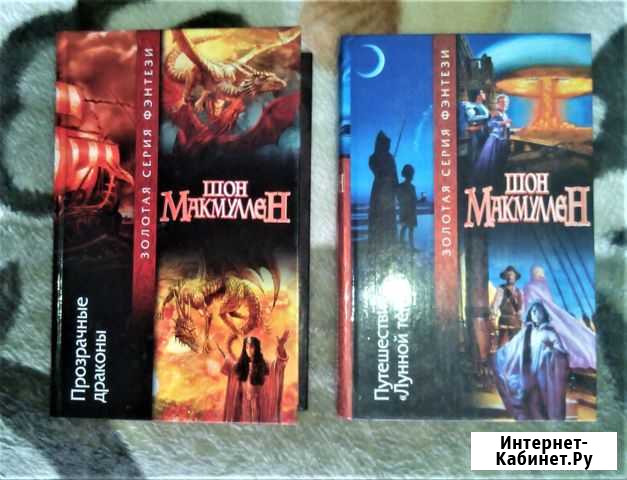 Макмуллен Шон. Прозрачные драконы Электросталь - изображение 1