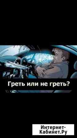 Отогрев авто Красноярск