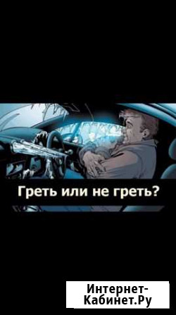 Отогрев авто Красноярск - изображение 1