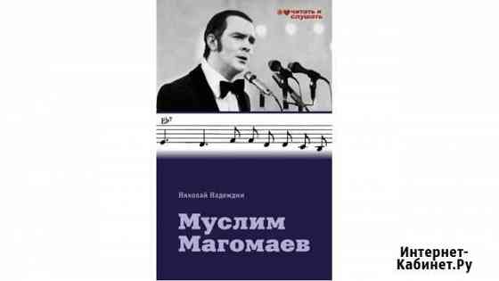 Муслим Магомаев. Надеждин Николай Яковлевич Геленджик