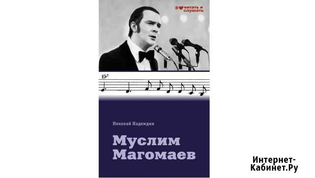 Муслим Магомаев. Надеждин Николай Яковлевич Геленджик - изображение 1