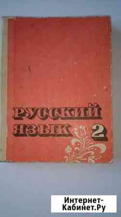 Русский язык 2 1984 СССР Мирный