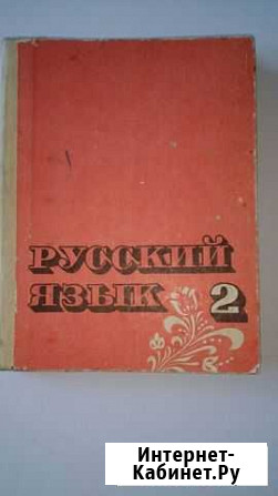 Русский язык 2 1984 СССР Мирный - изображение 1