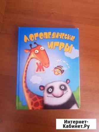 КнигаЛогопедические игры Владикавказ