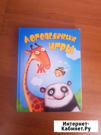 КнигаЛогопедические игры Владикавказ - изображение 1