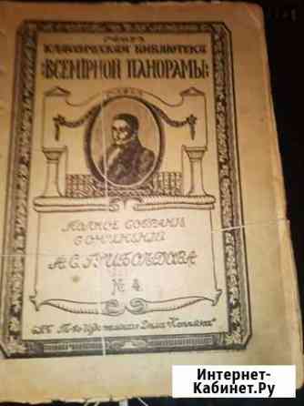 Грибоедов А.С. Полное собрание сочинений 1914 год Кашира